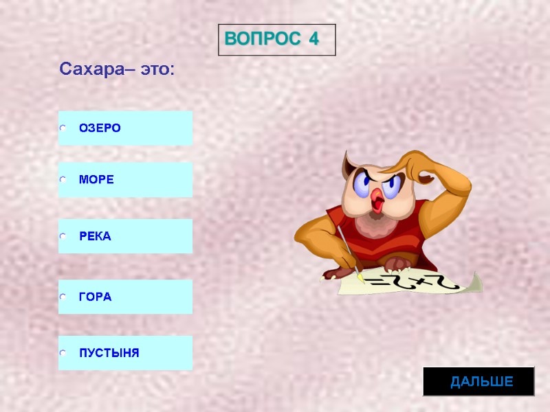 ВОПРОС 4 Сахара– это: